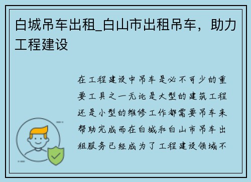 白城吊车出租_白山市出租吊车，助力工程建设