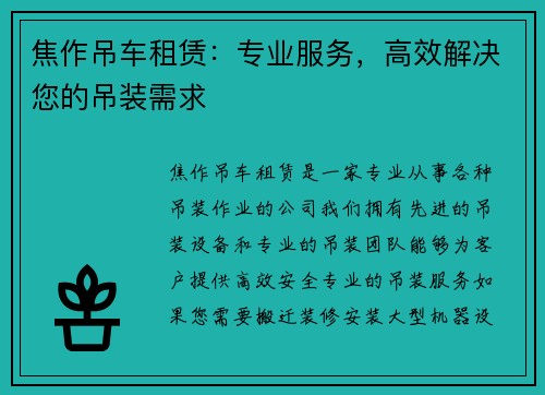 焦作吊车租赁：专业服务，高效解决您的吊装需求