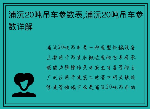 浦沅20吨吊车参数表,浦沅20吨吊车参数详解