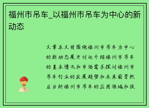 福州市吊车_以福州市吊车为中心的新动态
