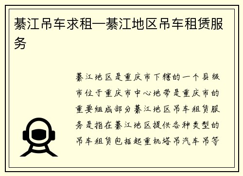 綦江吊车求租—綦江地区吊车租赁服务