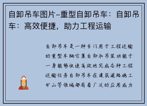自卸吊车图片-重型自卸吊车：自卸吊车：高效便捷，助力工程运输