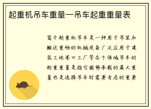 起重机吊车重量—吊车起重重量表