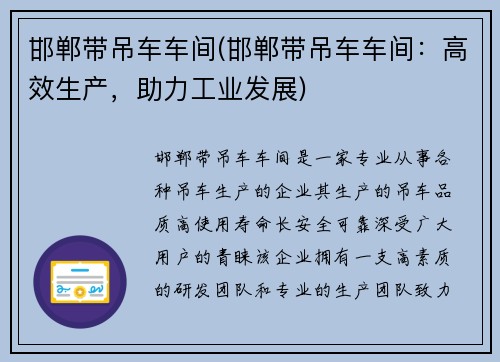 邯郸带吊车车间(邯郸带吊车车间:高效生产,助力工业发展)