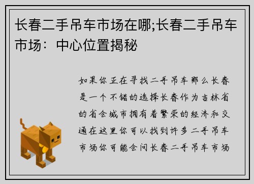 长春二手吊车市场在哪;长春二手吊车市场：中心位置揭秘