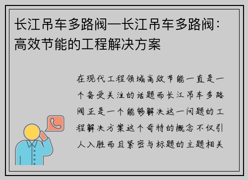 长江吊车多路阀—长江吊车多路阀：高效节能的工程解决方案