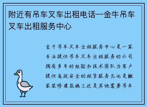 附近有吊车叉车出租电话—金牛吊车叉车出租服务中心