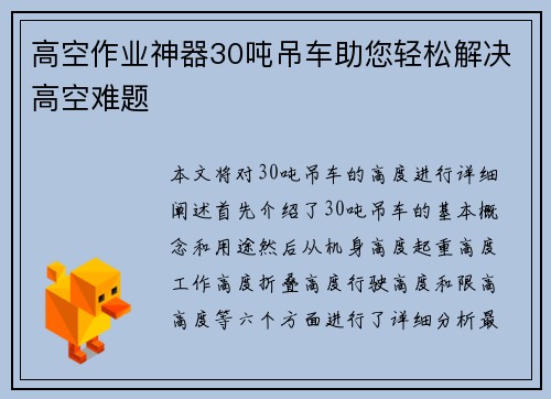 高空作业神器30吨吊车助您轻松解决高空难题