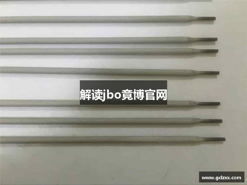 解读jbo竟博官网